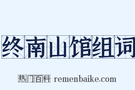 终南山馆组词是什么意思的图片